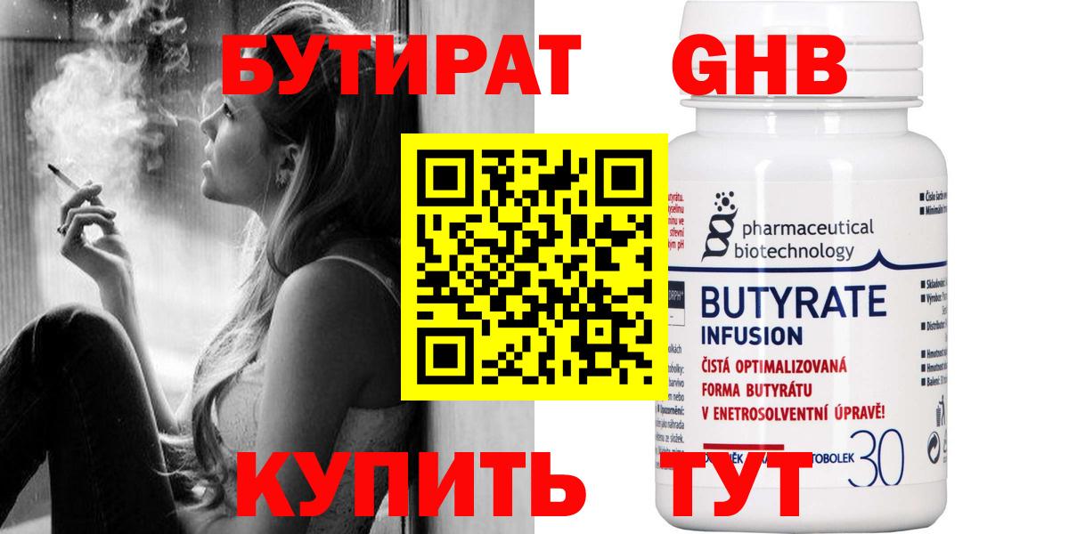 Бутират 1.4BDO  Бутират  Кисловодск  Вход с VPN 